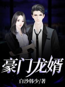 豪门龙婿