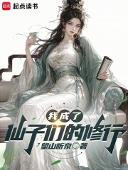 我成了仙子们的修行