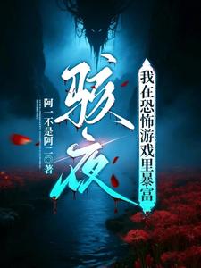骇夜：我在恐怖游戏里暴富