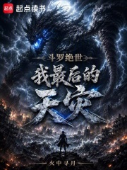 斗罗绝世：我，最后的天灾