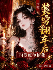 贵校装穷翻车后，F4发疯争抢我
