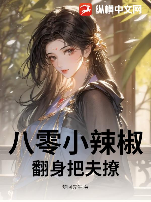 八零小辣椒翻身把夫撩