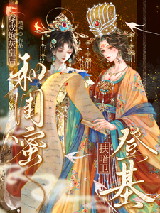 穿成炮灰皇后，和闺蜜扶暗卫登基