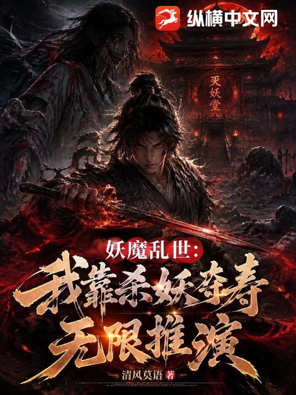 妖魔乱世：我靠杀妖夺寿无限推演