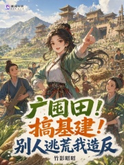 广囤田！搞基建！别人逃荒我造反