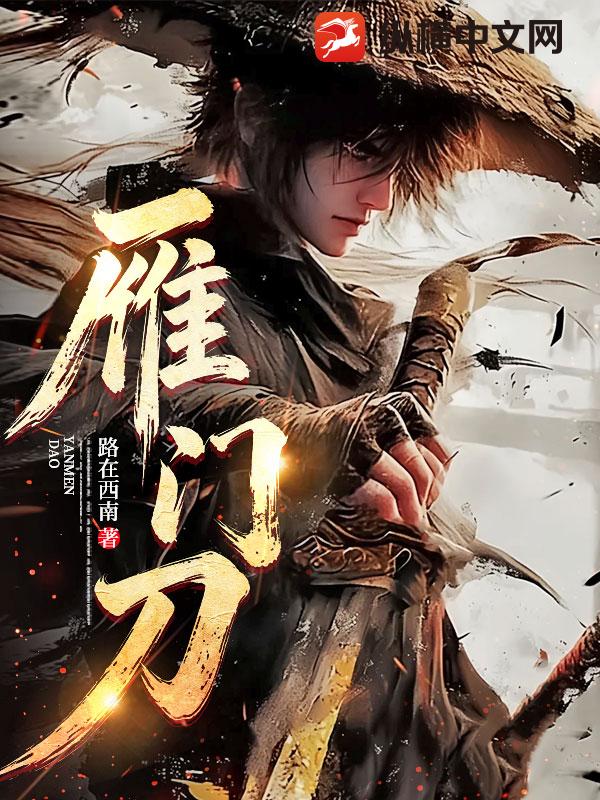 雁门刀