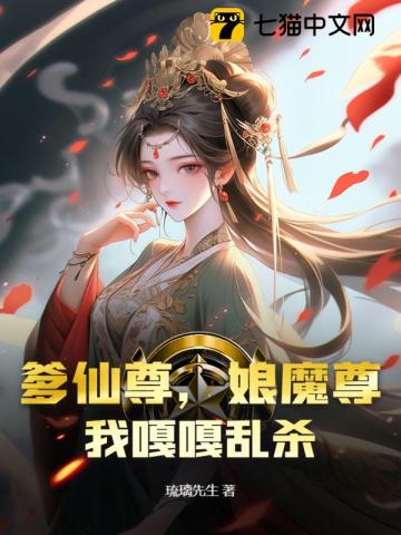 爹仙尊,娘魔尊,我嘎嘎乱杀