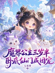 魔界公主三岁半,卧底仙门成团宠