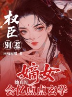 权臣别惹,嫡女她真会亿点点玄学