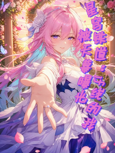 星穹铁道：if线的我被天幕曝光