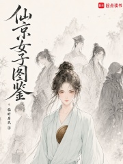 仙京女子图鉴