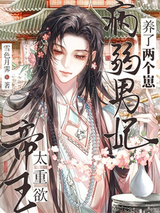 帝王太重欲!病弱男妃养了两个崽