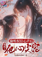 偷听权臣心声后，我成了他心尖宠