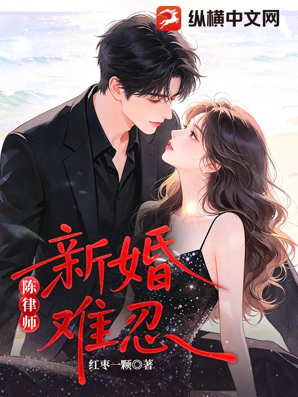 陈律师，新婚难忍！