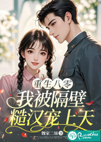 重生八零，我被隔壁糙汉宠上天