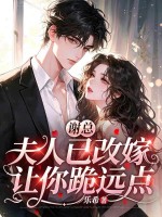 谢总,夫人已改嫁,让你跪远点