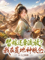 替嫁还要流放？我在荒地种粮仓