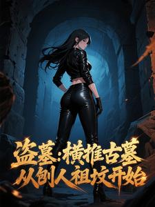 盗墓：横推古墓，从刨人祖坟开始