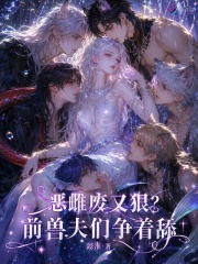 恶雌废又狠？前兽夫们争着舔