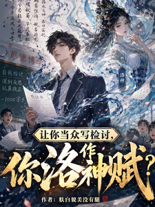让你当众写检讨，你作洛神赋？