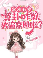 窝才五岁，算卦咋就火遍京圈啦？