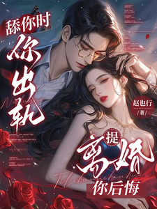 舔你时你出轨，提离婚你后悔