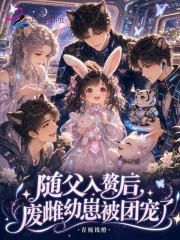 随父入赘后，废雌幼崽被团宠了