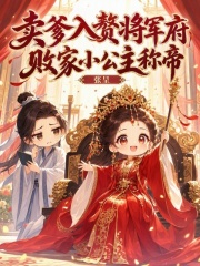卖爹入赘将军府,败家小公主称帝