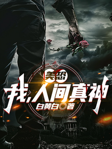 美恐:我,人间真神