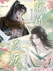 妹宝含泪演病娇,逼疯反派夜夜哄