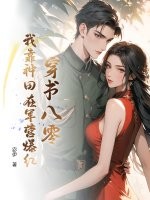 穿书八零，我靠种田在军营爆红
