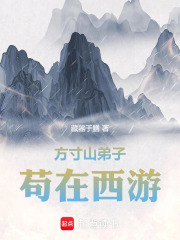 方寸山弟子,横行西游