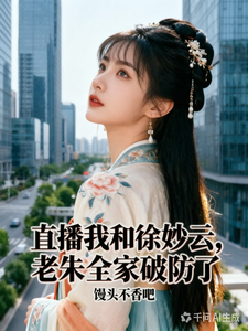 直播我和徐妙云,老朱全家破防了