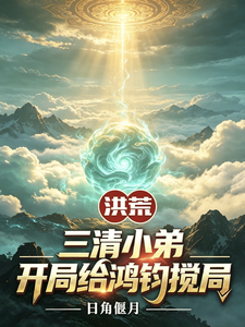 洪荒:三清小弟,开局给鸿钧搅局