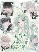 和兽夫解契后，恶雌带全族搞基建
