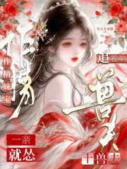 作精妹宝一亲就怂,十兽夫追着哄