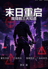 末日重启：我提前三天知道