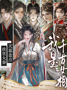 扶贫大秦:天幕盘点我是千古女相