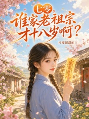 七零,谁家老祖宗才十八岁啊?