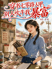 穿书七零路人甲，别人吹牛我暴富