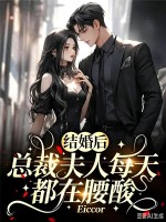 结婚后，总裁夫人每天都在腰酸