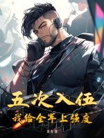 五次入伍,我给全军上强度!