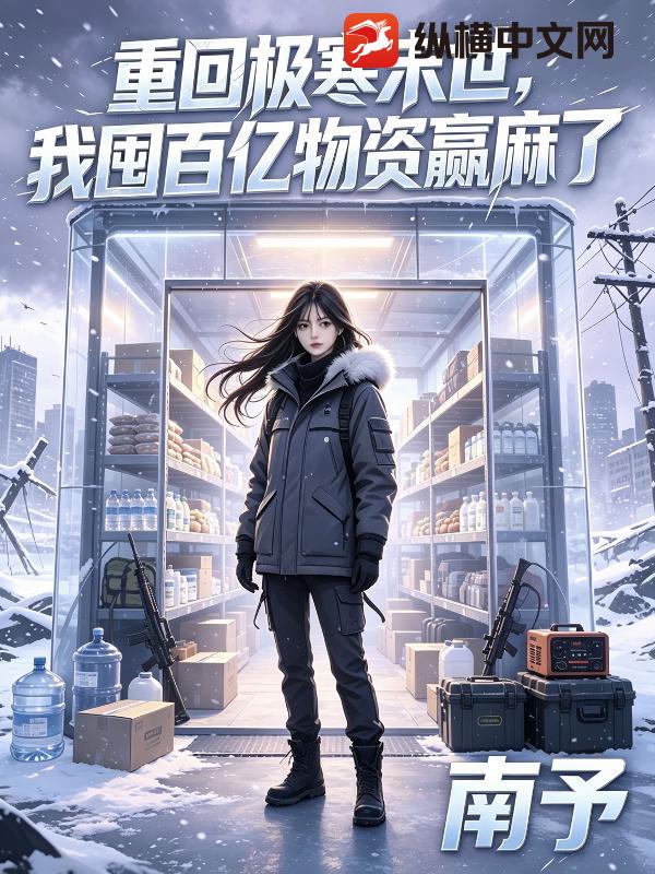 重回极寒末世,我囤百亿物资赢麻了