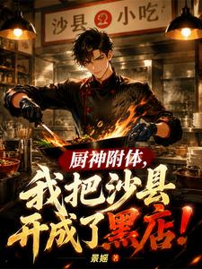 厨神附体，我把沙县开成了黑店！