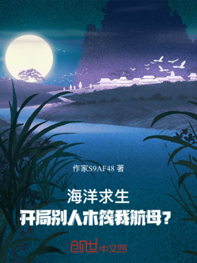 海洋求生:开局别人木筏我航母?