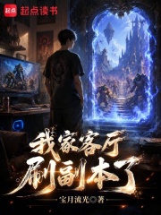 我家客厅刷副本了