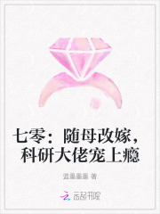七零:随母改嫁,科研大佬宠上瘾