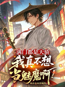 满门都是天骄,我真不想当魅魔啊