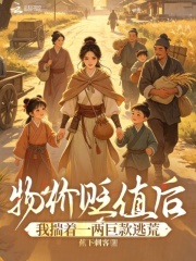 物价贬值后,我揣着一两巨款逃荒