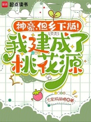 神豪,但乡下版!我建成了桃花源